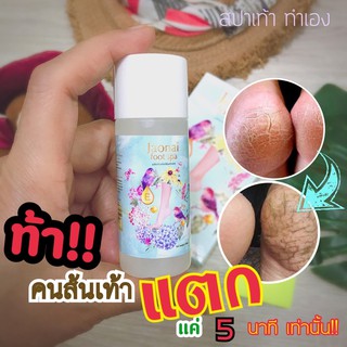 สปาแก้ส้นเท้าแตก by Jaonai foot spa🪴