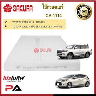 CA-1114 CAC-1114 ไส้กรองแอร์ ยี่ห้อ ซากุระ SAKURA สำหรับรถโตโยต้า TOYOTA PRIUS LAND CRUISER