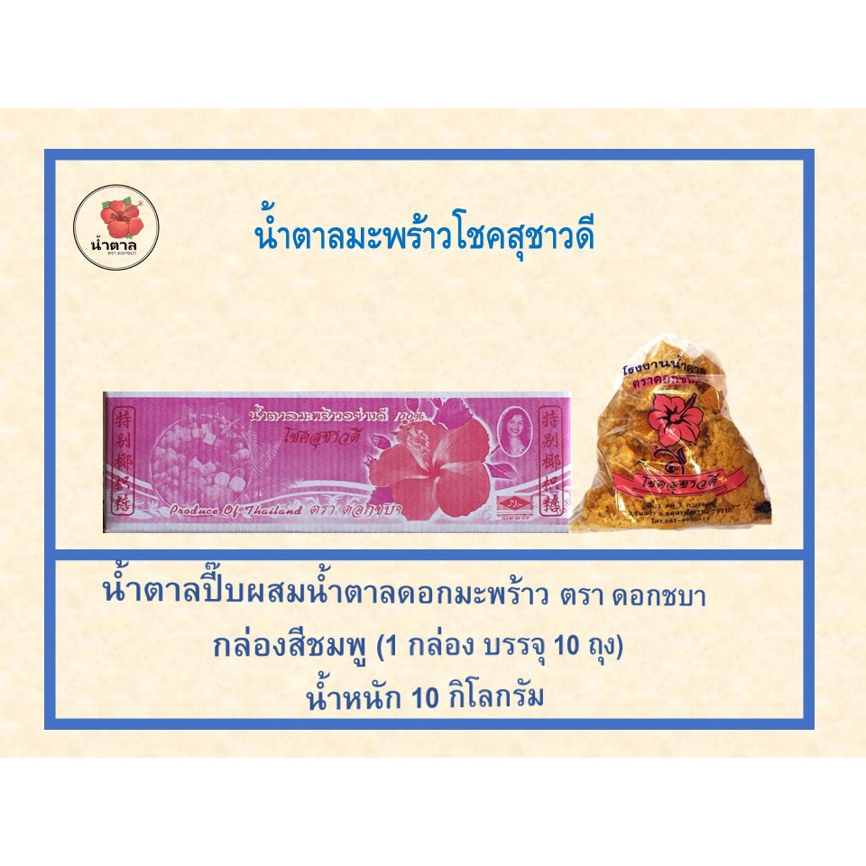 ร้านหยุด 8-9 พ.ค. 2569 (ขายยกลัง) น้ำตาลมะพร้าว น้ำตาลปี๊บผสม ตราดอกชบา กล่องชมพู น้ำตาลโชคสุชาวดี ราคา ถูกที่สุด ดีลบีเคเค รูปภาพหลัก