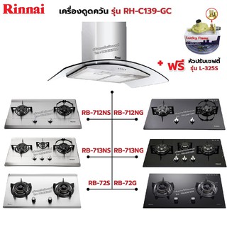 RINNAI เครื่องดูดควัน มีกรองอากาศภายใน รุ่น RH-C139-GC พร้อมเตาฝัง เลือกรุ่นที่ต้องการได้ ฟรี หัวปรับเซฟตี้ รุ่น L-325S