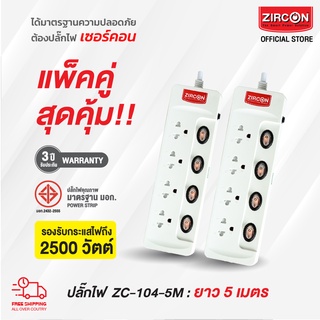 แพ็คคู่...สุดคุ้ม!! รางปลั๊กไฟเซอร์คอน ZC-104-5M ขนาดความยาว 5 เมตร ได้รับมาตรฐานความปลอดภัย มอก. สินค้ารับประกัน 3 ปี