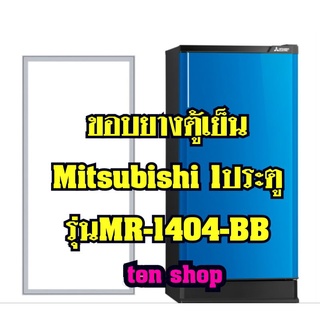 ขอบยางตู้เย็น Mitsubishi 1ประตู รุ่นMR-1404-BB