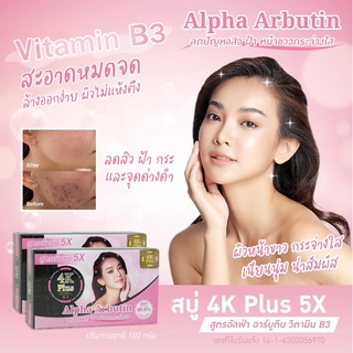 สบู่ 4K Plus 5X Alpha Arbutin Glutathione &amp;amp; Vitamin C&amp;amp;E Soap อัลฟ่า อาบูติน กลูต้า 100กรัม 1 ก้อน