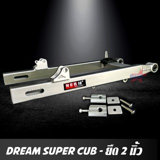 สวิงอาร์ม DREAM SUPER CUB ยืด 2 นิ้ว อาร์มกล่อง มีเนียม พร้อม หางปลาปรับระดับ+บู้ช+น๊อต ครบชุด เกรด A