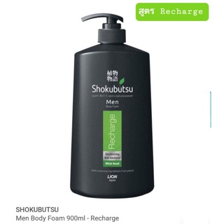 Shokubutsu Body Foam Refreshครีม อาบน้ำสูตร Cooling Anti-bacterial ช่วยทำความสะอาดผิว1 ขวด 900 มล.มี 2 สูตร