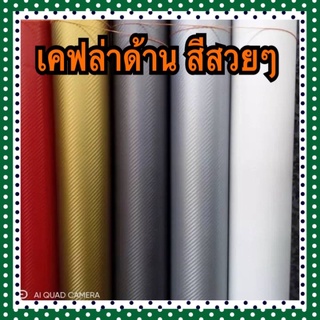 สติ๊กเกอร์เคฟล่า แบบด้าน สีสวยๆ