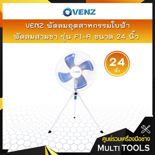 VENZ พัดลมอุตสาหกรรมใบฟ้า 24 นิ้ว รุ่น F1-A พัดลมสามขา 📢📢สั่งครั้งละ 1 ตัวเท่านั้น📢📢