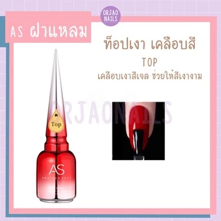 ASฝาแหลม เบส ท็อป เบสเจลทาเล็บ ท็อปเจล เคลือบเล็บเจล เบสโค้ท base coat / top coat สีเล็บเจล 15ml