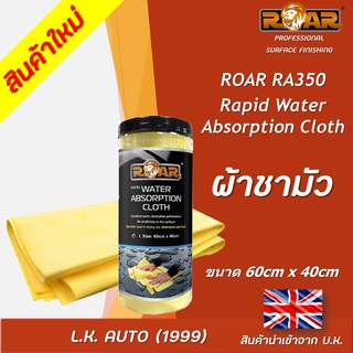 ผ้าชามัว ยี่ห้อ ROAR รหัส RA 350 ขนาด 60 x 40 เซนติเมตร เกรดพรีเมี่ยม