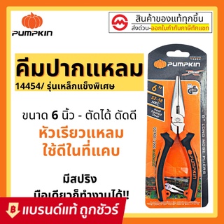 คีม ปากแหลม ปากจิ้งจก และ ปากเฉียง 6 นิ้ว PUMPKIN XTREME