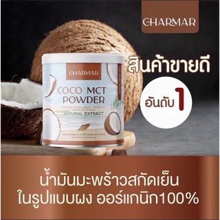 Charmar Coco ชาร์มาร์โคโค่ 1 แถม 1 น้ำมันมะพร้าวสกัดเย็นแบบผง คุมหิว เร่งเผาผลาญ ไม่มีน้ำตาล