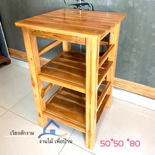 🔥เวียงสักงาม โต๊ะ 3 ชั้นจัตุรัส เคลือบธรรมชาติ ขนาด 50*50 สูง 80 cm.  โต๊ะไม้สักโต๊ะวางของอเนกประสงค์