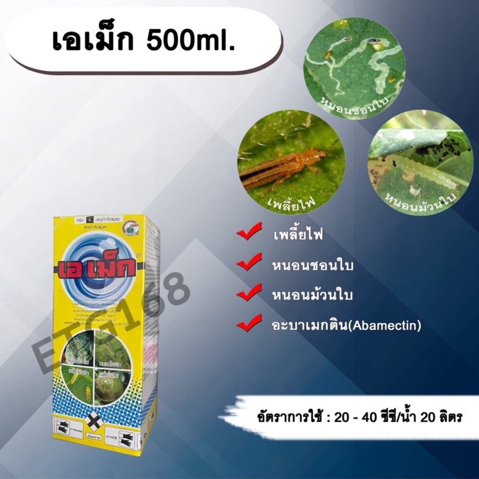 เอเม็ก 500ml. อะบาเม็คติน ยาฆ่าเพลี้ยไฟ หนอนชอนใบ หนอนม้วนใบ ETG168