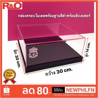 กล่องครอบโมเดลพร้อมฐานสีดำ ขนาด30x30x14cm.