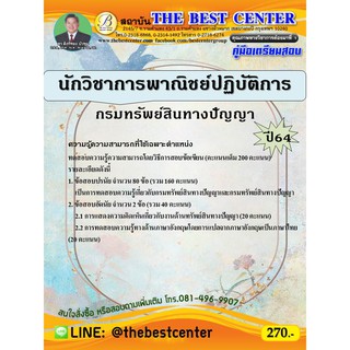 คู่มือเตรียมสอบนักวิชาการพาณิชย์ปฏิบัติการ กรมทรัพย์สินทางปัญญา ปี 64