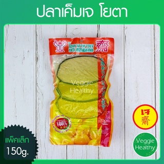 🐟ปลาเค็มเจ โยตา (Youta) แพ็คเล็ก (3ชิ้น) ขนาด 150 กรัม (อาหารเจ-วีแกน-มังสวิรัติ), Vegetarian Salty Fish 150g. (3Pcs.)🐟