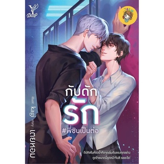 (พร้อมส่ง) กับดักรัก #พี่ซินเป็นต่อ มือ1ในซีล