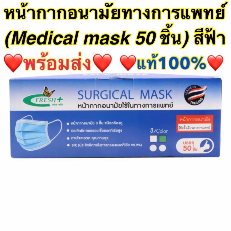 ❤️4 แถม 1❤️Fresh Plus/ Surgical(Medical) mask 50 ชิ้น/ กล่อง✅(หน้ากากอนามัยทางการแพทย์ 3 ชั้น)✅