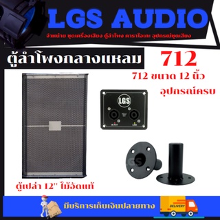 ตู้ลำโพง LGS-712 ขนาด 12 นิ้ว ไม้อัดแท้ (ตู้เปล่า) ราคาต่อ1ใบ