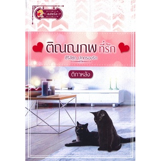 ปกครองรัก (เตชภณเฝ้ารัก, ติณณภพที่รัก) | แสนรัก พับลิชชิ่ง ติกาหลัง