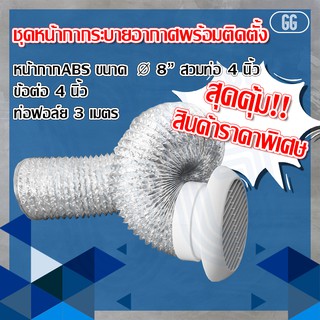 *พร้อมจัดส่ง (ส่งฟรี)* ชุดท่อลมระบายอากาศ หน้ากากระบายอากาศพร้อมติดตั้ง แบบกลม สวมท่อ 4 นิ้ว