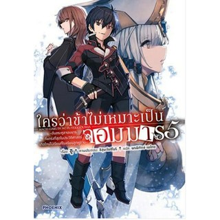 นิยาย ใครว่าข้าไม่เหมาะเป็นจอมมารเล่ม1-6