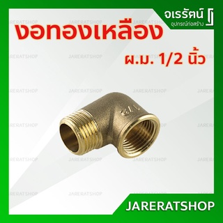 AMAZON ข้องอ ผม. ทองเหลือง 1/2" (4หุน) - งอทองเหลือง ข้อต่องอฉาก ผม. ข้องอเกลียวนอกเกลียวใน ทองเหลือง