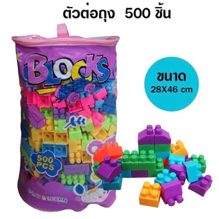 บล็อคตัวต่อสีพาสเทล 500ชิ้น คุ้มมากจ้า