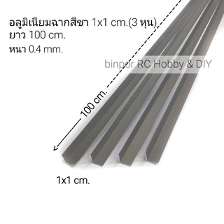 อลูมิเนียม ฉาก 1x1 cm.(3 หุน) สีชา หนา 0.4 mm. ยาว 100 cm.(ชุดละ 4 ชิ้น)