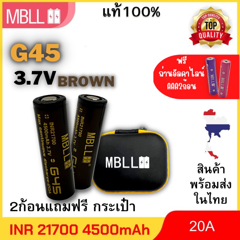 แท้100% ถ่านชาร์จขนาด 21700 MBLL 21700 G45 4500mah 20A แท้ 100% (2ก้อน แถมกระเป๋า) สินค้ารับประกัน3เ
