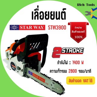 เลื่อยยนต์ เลื่อยโซ่ใช้น้ำมัน ยี่ห้อ Starway รุ่น STW3900🌈