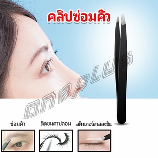 OnePlus แหนบถอนขนคิ้ว หนวด เครา  เครื่องมือแต่งหน้า eyebrow tweezers