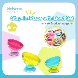 Kidsme ชุดชามพร้อมตัวดูดสูญญากาศ (Stay in Place with Bowl Set)