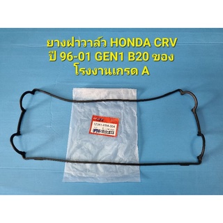 ยางฝาวาล์ว HONDA CRV ปี 96-01 GEN1 B20 ของโรงงานเกรด A