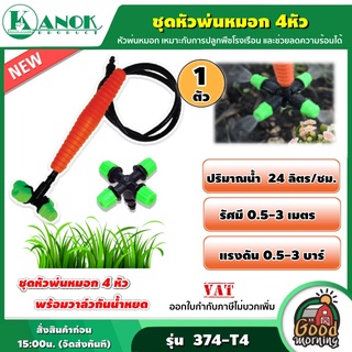 KANOK 🇹🇭  ชุดหัวพ่นหมอก4หัว ( แพ็ค 1ชิ้น ) รุ่น 374-T4x1 ตราไชโย สปริงเกลอร์ หัวพ่นหมอก *เพิ่มสินค้าลงรถเข็นเลือกจำนวน**