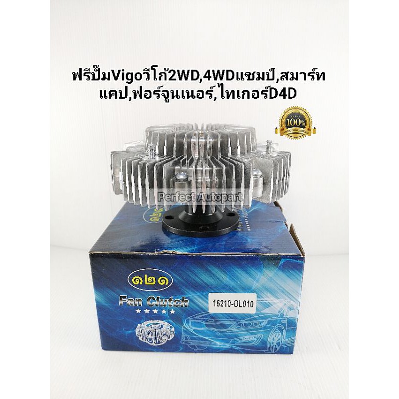 ฟรีปั๊มVigoวีโก้2WD4WD VigoChampแชมป์,Smartcabสมาร์ทแคป,Fortunerฟอร์จูนเนอร์ 16210-OL010