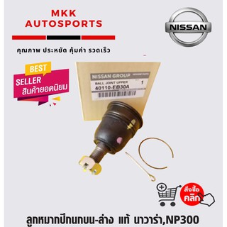 ลูกหมากปีกนกบน-ล่าง นาวาร่า,NP300#40160-EB300,40160-EB30A(1ชุด 2ชิ้น)