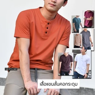 เสื้อแขนสั้น คอกระดุม รุ่นกระดุมดำ [มี 15 สี] ผ้าคอตตอน 100 % ไม่หดไม่ย้วย เสื้อคอจีน เสื้อผู้ชาย เสื้อสีดำ