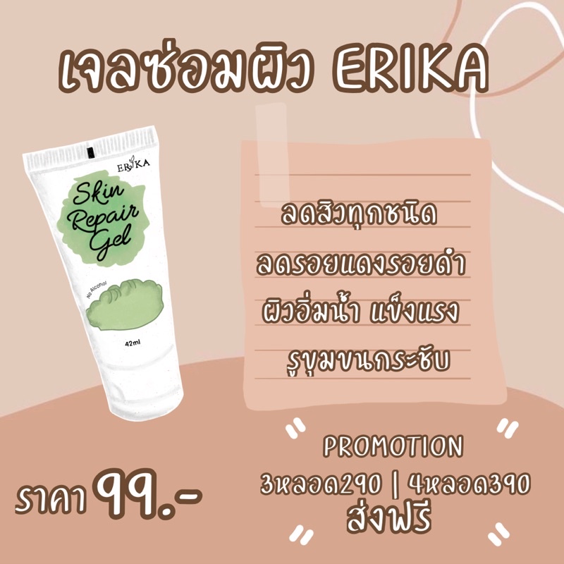 เจลซ่อมผิว    Erika☘️