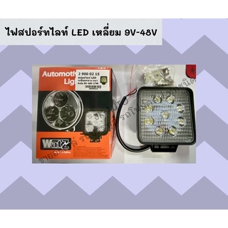 ไฟสปอร์ทไลท์ LED เหลี่ยม 9V-48V