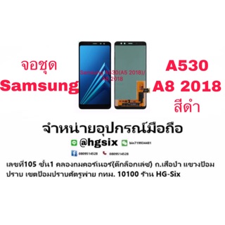 LCD Display​ หน้าจอ​ จอ+ทัช Samsung a8 2018 a530 จอชุด(เป็นหน้าจอนะค่ะ ไม่ใช่เครื่อง)