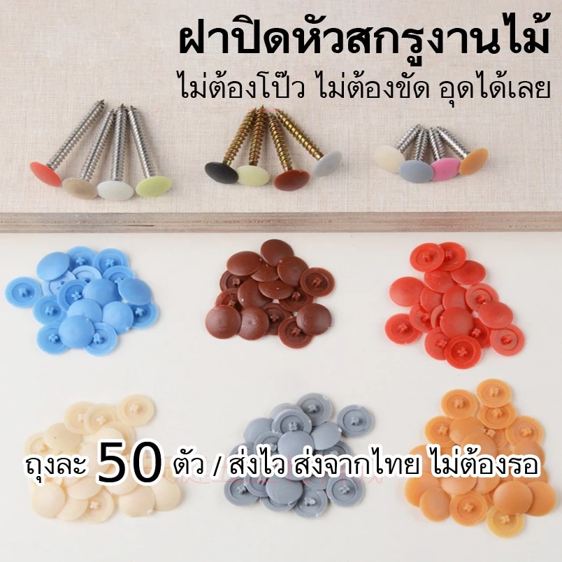 ฝาปิดสกรูพลาสติก [ฝาแปะ] ปุ่มปิดหัวนอต งานไม้ ฝาครอบสกรู 50ชิ้น แปะติด พลาสติกปิดหัวนอตเกลียวปล่อย ปิดรอยสกรู อุดรูนอต