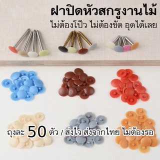 ฝาปิดสกรูพลาสติก [ฝาแปะ] ปุ่มปิดหัวนอต งานไม้ ฝาครอบสกรู 50ชิ้น แปะติด พลาสติกปิดหัวนอตเกลียวปล่อย ปิดรอยสกรู อุดรูนอต