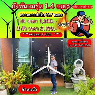 กังหันลม รุ่น 1.40 เมตร