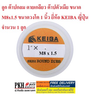 ลูก ต๊าปกลม ดายเกลียว ต๊าปตัวเมีย ขนาด M8x1.5 ขนาดวงโต 1 นิ้ว ยี่ห้อ KEIBA ญี่ปุ่น จำนวน 1 ลูก