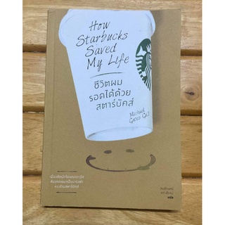 ชีวิตผมรอดได้ด้วยสตาร์บัคส์ มือสอง (สภาพ 98%)