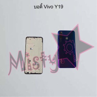 บอดี้โทรศัพท์ [Body] Vivo Y19