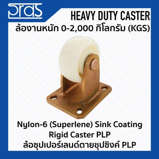 ล้อซุปเปอร์เลนด์ตายซุปซิงค์ PLP Nylon-6 (Superlene) Rigid Caster PLP