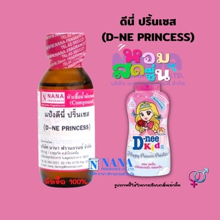 หัวเชื้อน้ำหอม 100% กลิ่นแป้งดีนี่ ปริ้นเซส(D-NE PRINCESS)