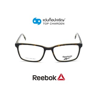 REEBOK แว่นสายตาทรงเหลี่ยม RBV9533AF-TOR size 53 By ท็อปเจริญ